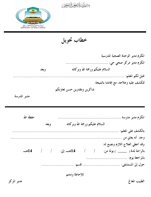 مطبوع خطاب تحويل معلم للكشف الصحي جاهز للتعبئة