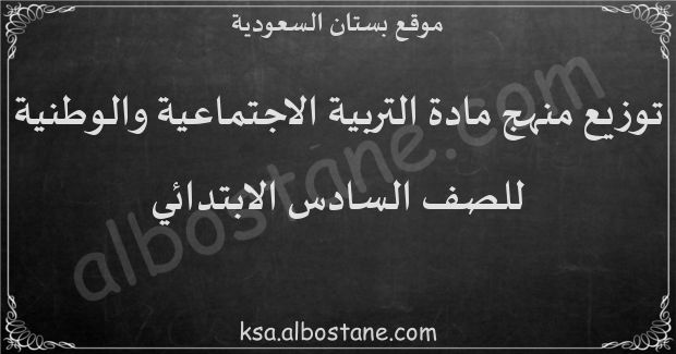 توزيع منهج التربية الاجتماعية والوطنية للصف السادس الابتدائي