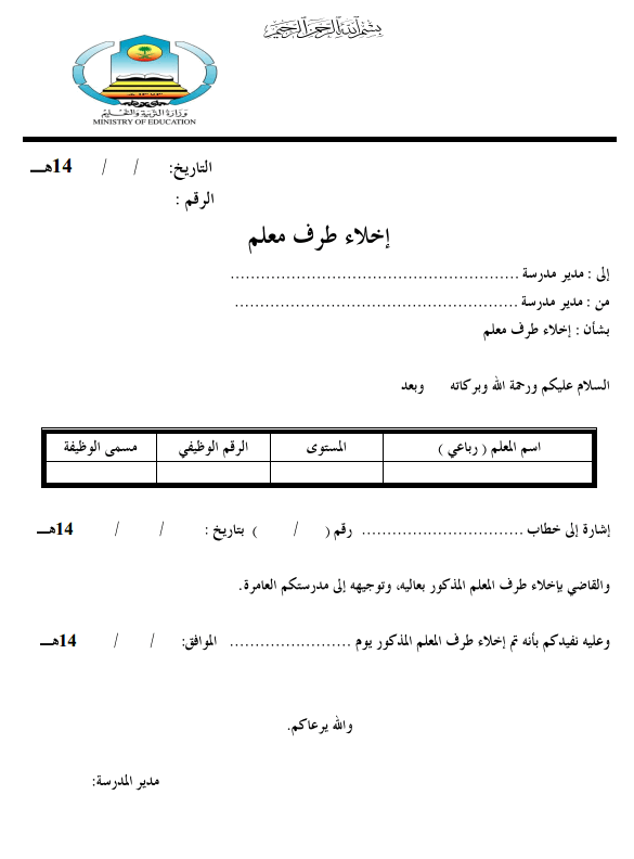 مطبوع إخلاء طرف معلم جاهز للتعبئة