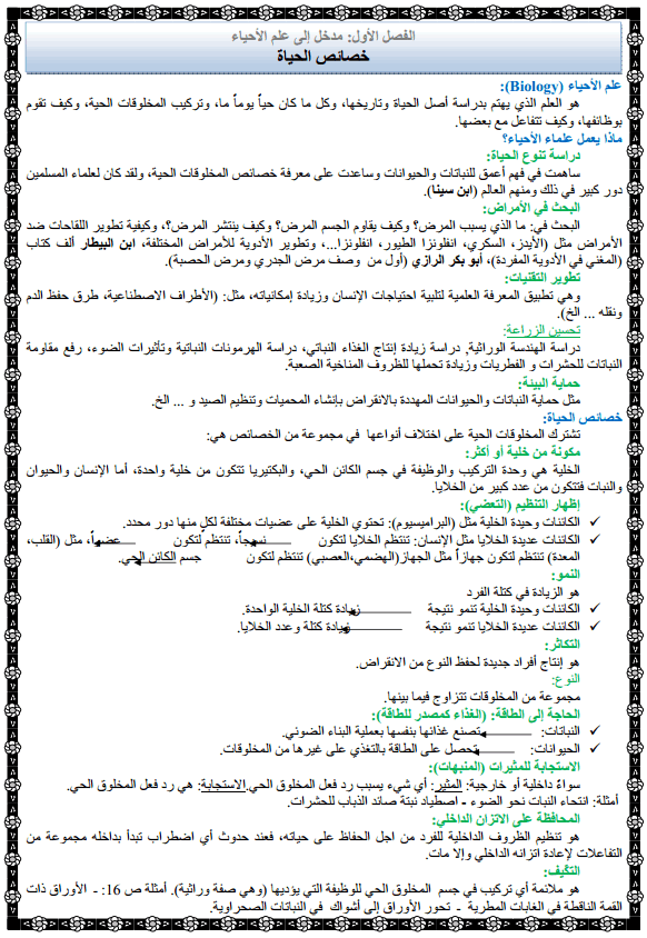 ملخص درس الأحياء: خصائص الحياة للصف الأول الثانوي