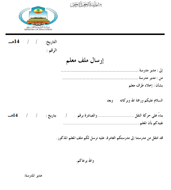 مطبوع إرسال ملف معلم جاهز للتعبئة