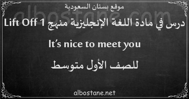 درس It’s nice to meet you للصف الأول المتوسط