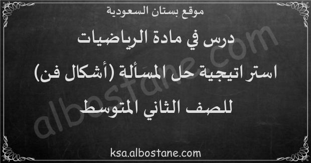 درس استراتيجية حل المسألة (أشكال فن) للصف الثاني المتوسط