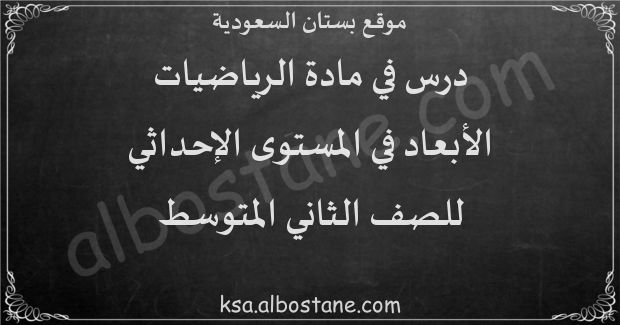 درس الأبعاد في المستوى الإحداثي للصف الثاني المتوسط