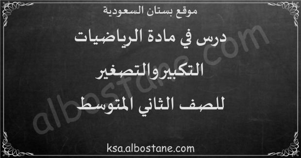 درس التكبير والتصغير للصف الثاني المتوسط