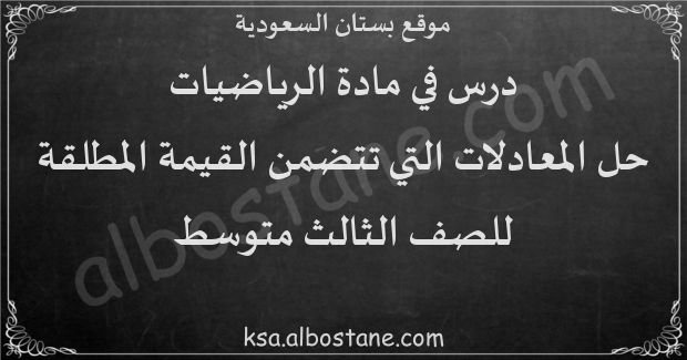 درس حل المعادلات التي تتضمن القيمة المطلقة للصف الثالث المتوسط بستان السعودية