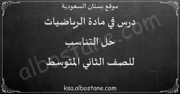 درس حل التناسب للصف الثاني المتوسط