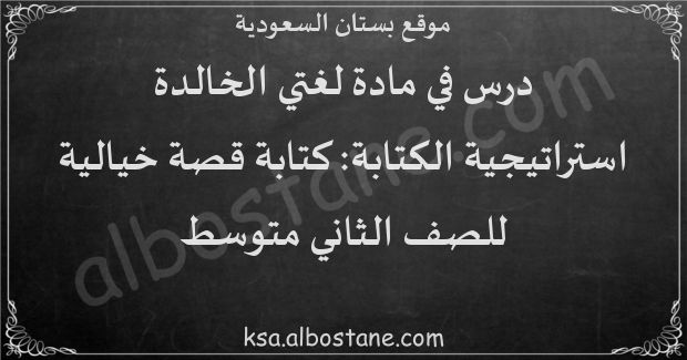 درس استراتيجية الكتابة: كتابة قصة خيالية للصف الثاني المتوسط