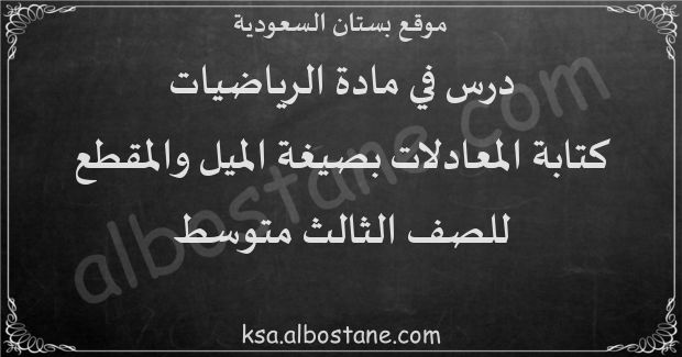 تمثيل المعادلات المكتوبة بصيغة الميل والمقطع 3متوسط نوال