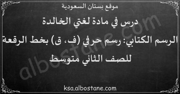 درس الرسم الكتابي: رسم حرفي (ف، ق) بخط الرقعة للصف الثاني المتوسط