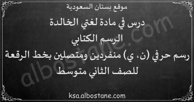 عند رسم حرفي النون والياء متصلين في خط الرقعة فإنهما يرسمان