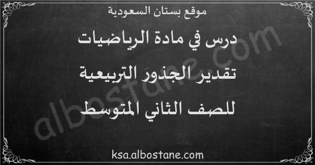 درس تقدير الجذور التربيعية للصف الثاني المتوسط