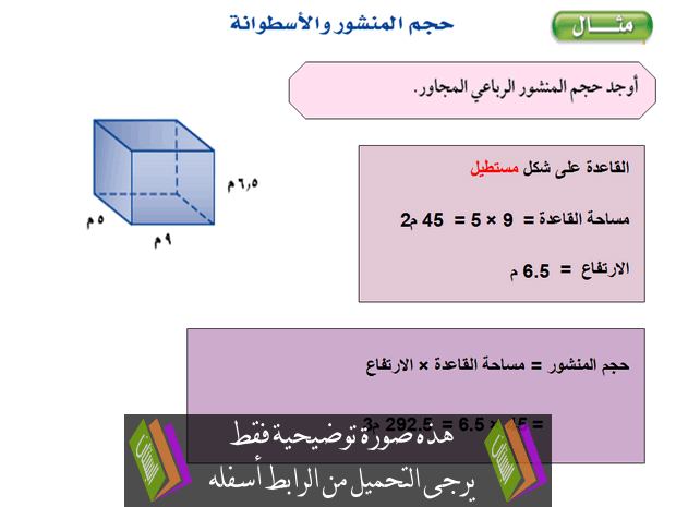 درس حجم المنشور والأسطوانة للصف الثاني المتوسط (بوربوينت)