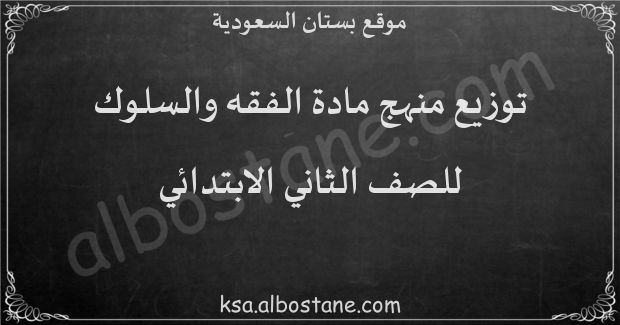 توزيع منهج الفقه والسلوك للصف الثاني الابتدائي