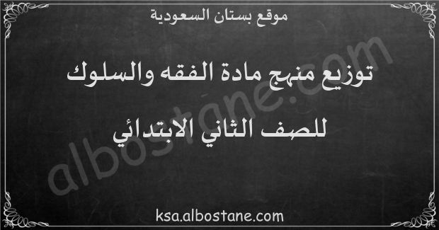 توزيع منهج الفقه والسلوك للصف الثاني الابتدائي