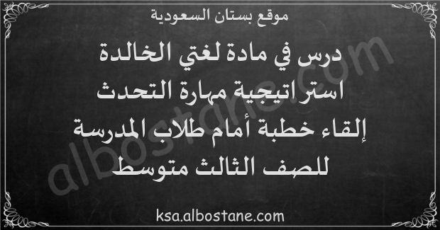 درس استراتيجية التحدث: إلقاء خطبة أمام طلاب المدرسة للصف الثالث المتوسط