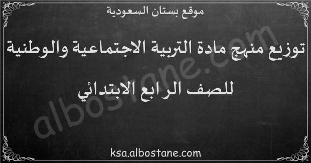 توزيع منهج التربية الاجتماعية والوطنية للصف الرابع الابتدائي