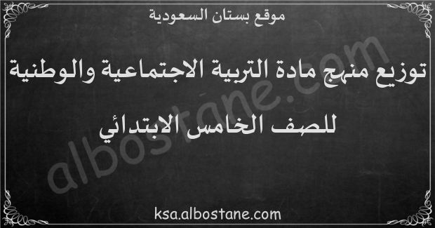 توزيع منهج التربية الاجتماعية والوطنية للصف الخامس الابتدائي