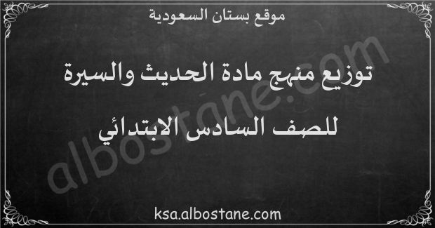توزيع منهج الحديث والسيرة للصف السادس الابتدائي