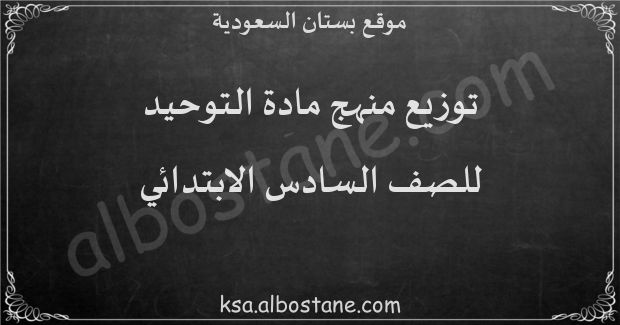 توزيع منهج التوحيد للصف السادس الابتدائي