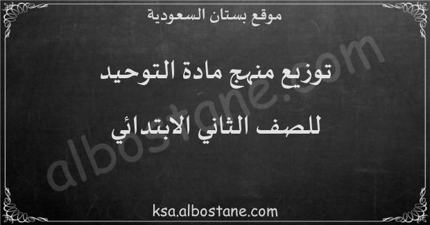 توزيع منهج التوحيد للصف الثاني الابتدائي