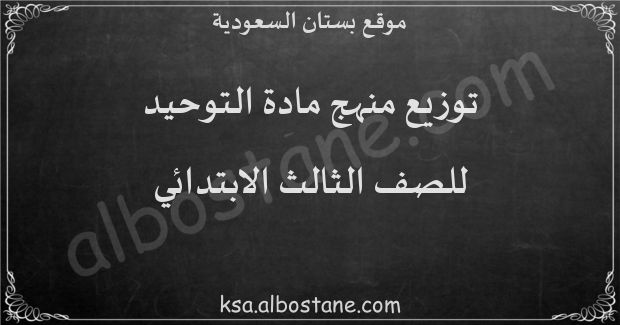 توزيع منهج التوحيد للصف الثالث الابتدائي