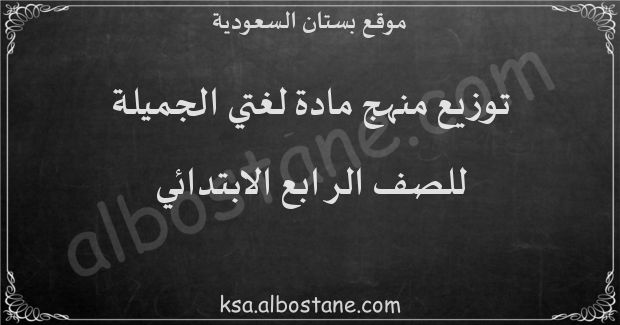 توزيع منهج لغتي الجميلة للصف الرابع الابتدائي