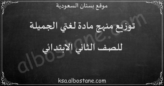 توزيع منهج لغتي الجميلة للصف الثاني الابتدائي