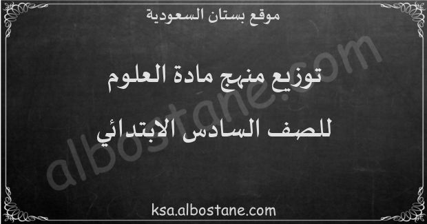 توزيع منهج العلوم للصف السادس الابتدائي