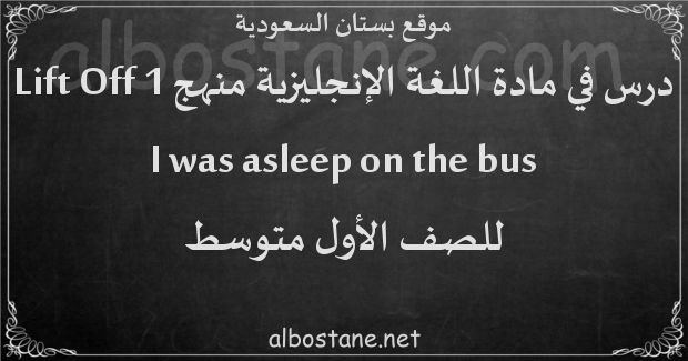 درس I was asleep on the bus للصف الأول المتوسط