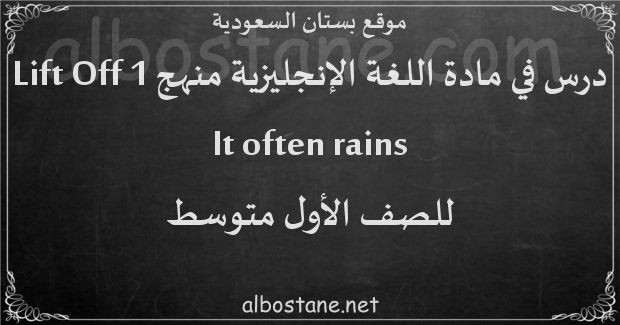 درس It often rains للصف الأول المتوسط