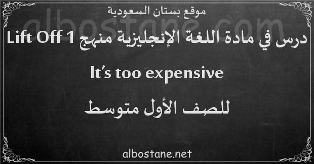 درس It's too expensive للصف الأول المتوسط