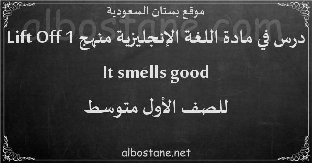 درس It smells good للصف الأول المتوسط
