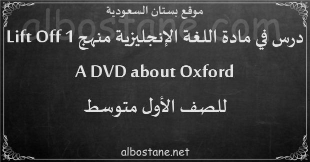 درس A DVD about Oxford للصف الأول المتوسط