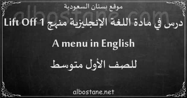 درس A menu in English للصف الأول المتوسط