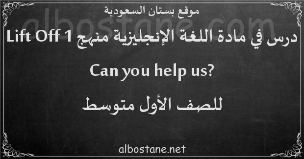 درس ?Can you help us للصف الأول المتوسط