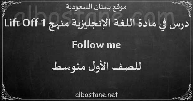 درس Follow me للصف الأول المتوسط