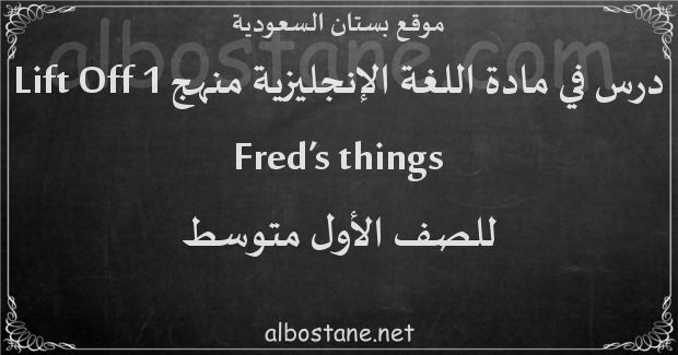 درس Fred’s things للصف الأول المتوسط