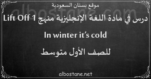 درس In winter it’s cold للصف الأول المتوسط