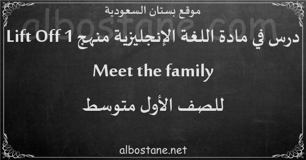 درس Meet the family للصف الأول المتوسط
