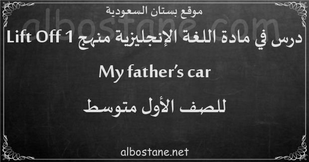 درس My father’s car للصف الأول المتوسط