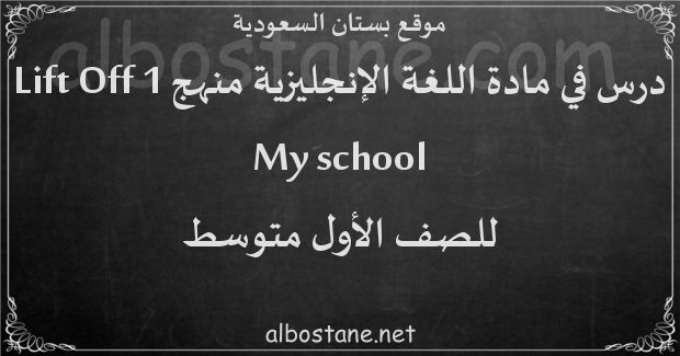 درس My school للصف الأول المتوسط