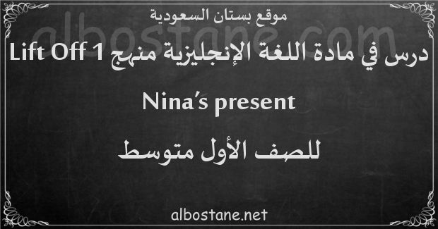 درس Nina's present للصف الأول المتوسط