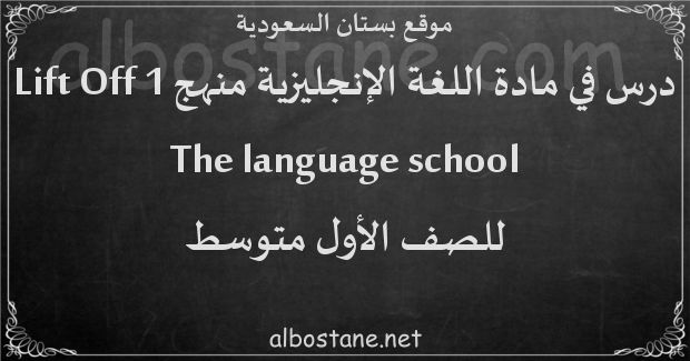 درس The language school للصف الأول المتوسط