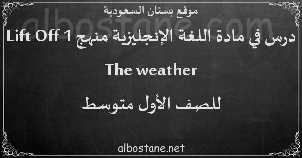 درس The weather للصف الأول المتوسط