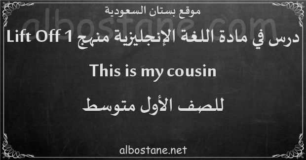 درس This is my cousin للصف الأول المتوسط