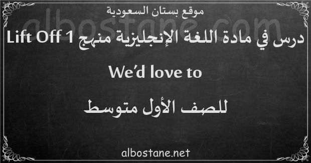 درس We’d love to للصف الأول المتوسط