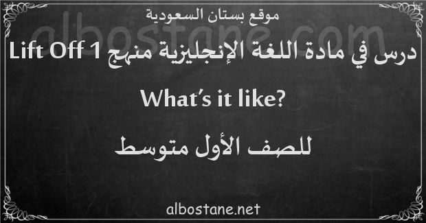 درس ?What’s it like للصف الأول المتوسط