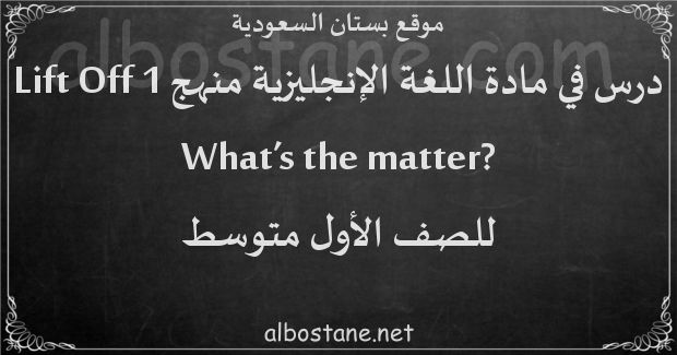 درس ?What's the matter للصف الأول المتوسط