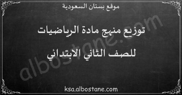 توزيع منهج الرياضيات للصف الثاني الابتدائي